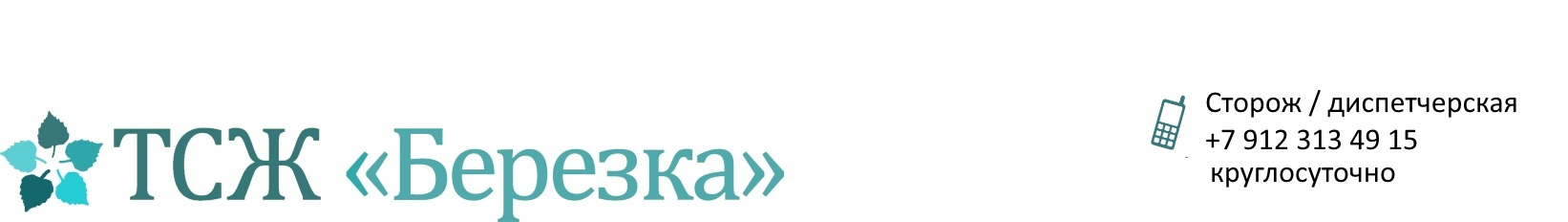 ТСЖ «Березка»